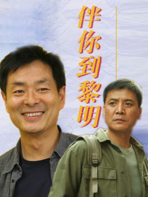 伴你到黎明