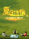 夏日純情