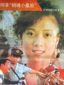 緝拿“銷魂小皇后”