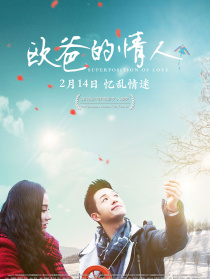 歐爸的情人
