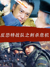 反恐特戰(zhàn)隊(duì)之刺殺危機(jī)