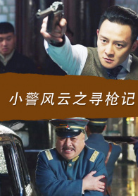 小警风云之寻枪记