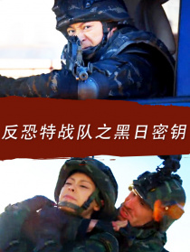 反恐特戰(zhàn)隊(duì)之黑日密鑰