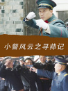 小警风云之寻帅记