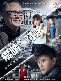 爱情对赌