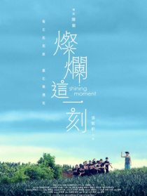 燦爛這一刻