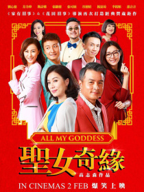 圣女奇緣