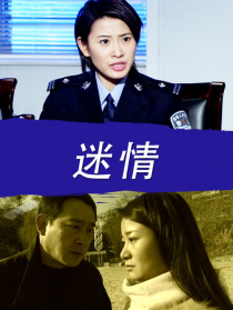 迷情