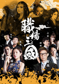 職場(chǎng)三國(guó)