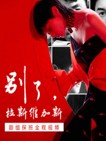《别了，拉斯维加斯》探班视频全程