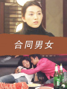 合同男女