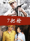 7把枪