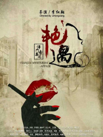 津门奇案之艳遇