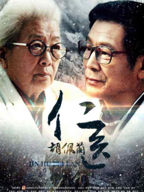 仁医胡佩兰