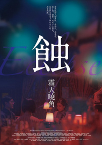 蝕之霜天曉角