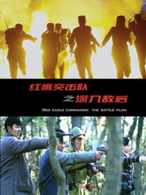 紅鷹突擊隊(duì)之深入敵后