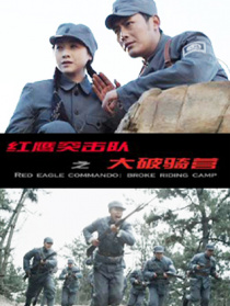 紅鷹突擊隊(duì)之大破騎營(yíng)