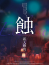 蚀之霜天晓角