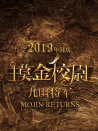 摸金校尉之九幽将军
