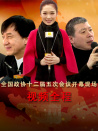 全国政协十二届五次会议开幕现场直击