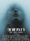 生死无门