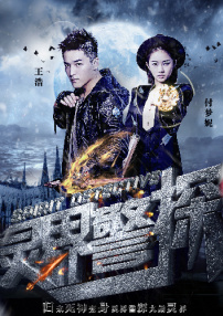 灵界警探1