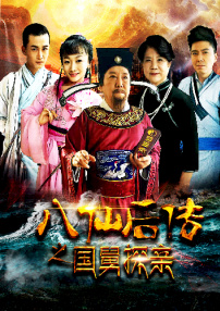 八仙后传之国舅探亲
