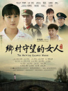 鄉(xiāng)村守望的女人