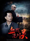 血戰(zhàn)漫川關
