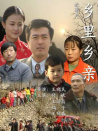 鄉(xiāng)里鄉(xiāng)親