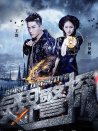 靈界警探1