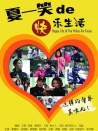 警察夏一笑的快樂生活