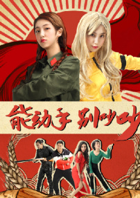 能動手別吵吵