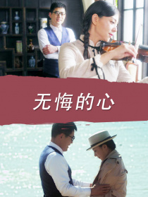 無(wú)悔的心