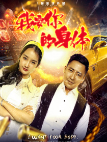 我要你的身体