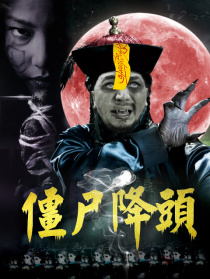 僵尸降头
