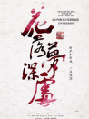花落梦深处