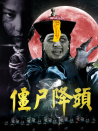 僵尸降頭