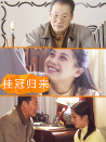 掛冠歸來