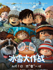 冰雪大作戰(zhàn)