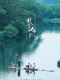 我在這里等你
