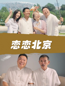 戀戀北京