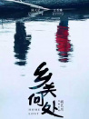 鄉(xiāng)關(guān)何處