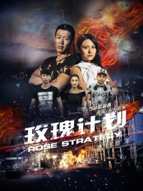 玫瑰計(jì)劃