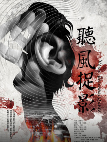 聽風捉影