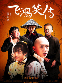 飞鸿笑传