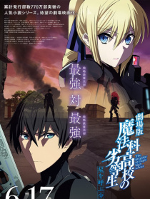 劇場版 魔法科高校的劣等生