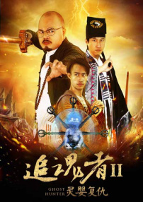 僵尸道长之灵婴复仇