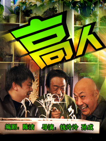 高人