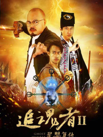 僵尸道长之灵婴复仇